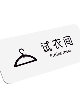 网红风试衣间指示牌更衣室标识