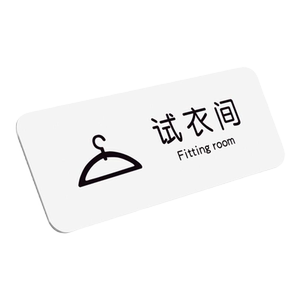 网红风试衣间指示牌更衣室标识