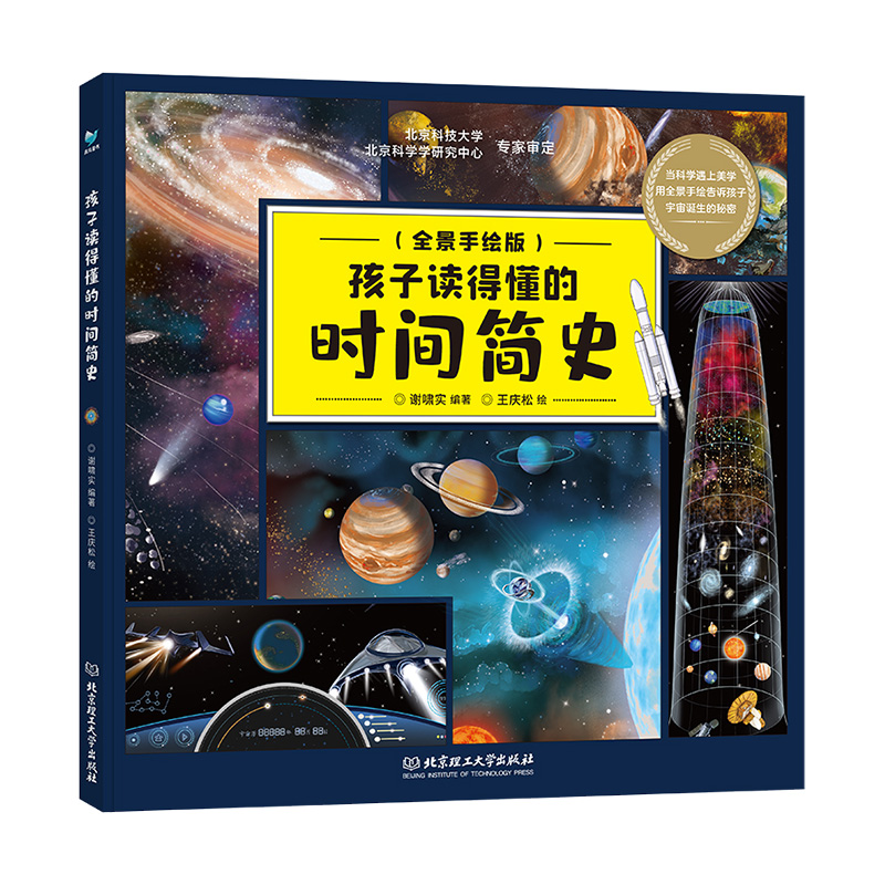 孩子读得懂的时间简史用全景手绘的形式揭开宇宙大爆炸亿年宇宙演化的秘密兴趣课外阅读书籍正版自然简史小学生科普书籍物种起源书