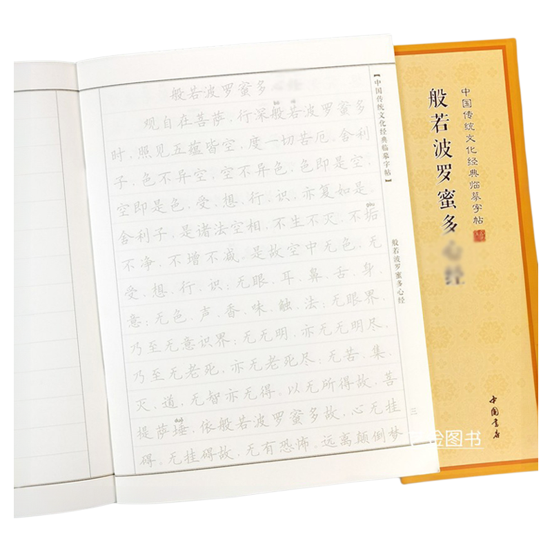 心jing临摹抄经108遍般若波罗蜜多经手抄硬笔临摹本静心手抄字贴钢笔抄经专用本fo经临摹楷书字帖成人练字硬笔xin经小