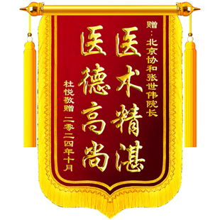 锦旗定制感谢医生旌旗订做锦旗定制感谢医生医护人员旌旗订做送医生赠送月嫂月子中心感谢物业管家服务教师节