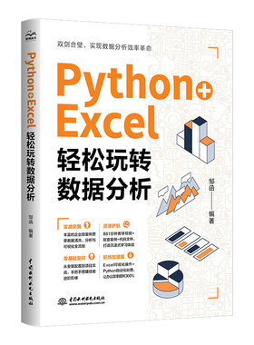 Python+Excel轻松玩转数据分析