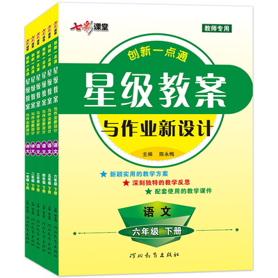 星级教案小学部编版语文教师专用