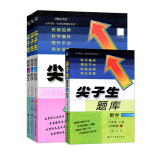 尖子生题库北师大版一二三四五六年级下册上册语文数学人教版西师版课时同步训练小学教辅资料练习册练习题
