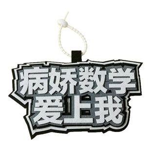 励志学科语数英理创意文字不织布书包挂件个性百搭背包钥匙扣挂件