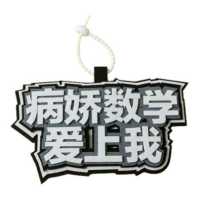 疯批英语病妖数学闷骚物理不织布