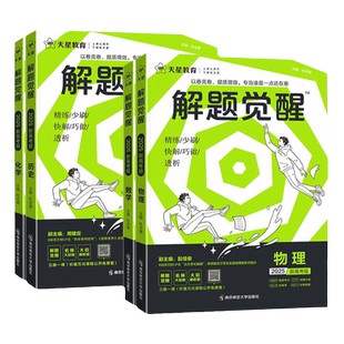 2027解题觉醒语文高考数学英语物理化学生物政治历史地理学过石油的语文老师杨佳奇王羽一化儿讲义新高考模拟真题刷题高三一轮复习