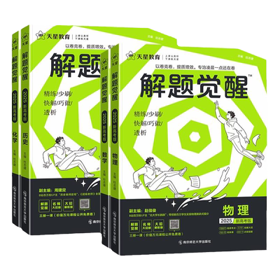 天星教育解题觉醒2027新高考版