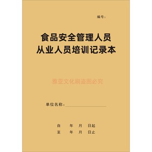 食品安全管理人员从业人员培训记录本餐饮行业知识培训台账本定制