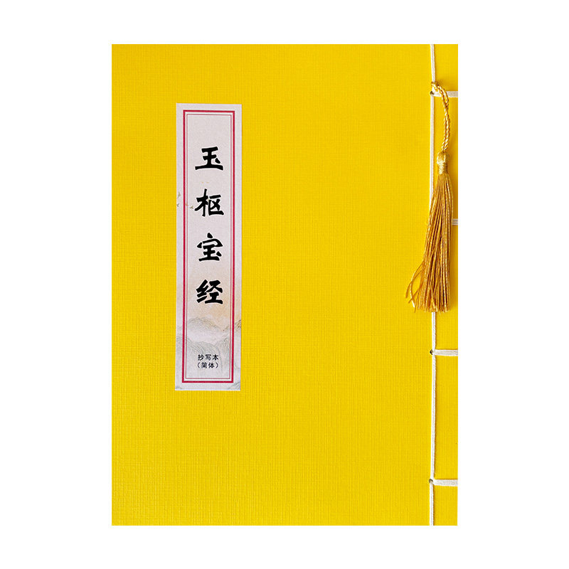 玉枢宝经原文楷书静心抄经字帖