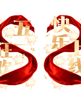 五一劳动节静电玻璃贴纸橱窗门贴