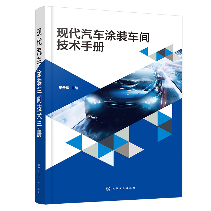 现代汽车涂装车间技术手册 王云华 新建涂装车间的技术蓝本参考书 汽车涂装领域从事工厂规划建设工艺研究专业工程人员参考书籍
