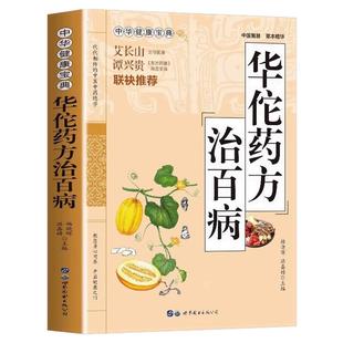 华佗药方正版 治百病中华健康宝典 中医基础理论胃病中药调理常见病诊断与用药方剂学 华佗神医秘传民间秘方验方华佗神方治百病