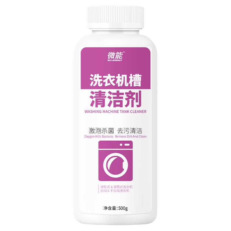 微能洗衣机槽清洁剂活氧去污除垢
