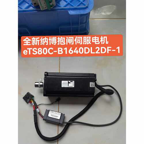 在线议价全新纳博抱闸伺服电机 eTS80C-B1640DL2DF-1