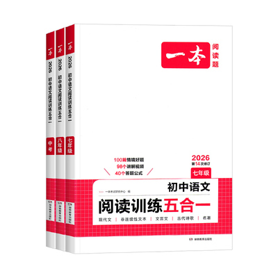 2026版一本阅读理解一本初中语文阅读训练五合一七年级八年级九年级中考现代文初中语文阅读理解专项训练初一二三