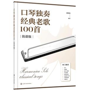 正版 口琴独奏经典老歌100首 简谱版 臧翔翔 24孔28孔复音口琴演奏歌曲集曲谱零基础新手小白学口琴吹奏技巧技法教程教材图书籍