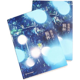 后浪官方正版《猴杯》华语文学魔幻现实经典，新结局增修版，马华文学作家张贵兴代表作，初次引进。