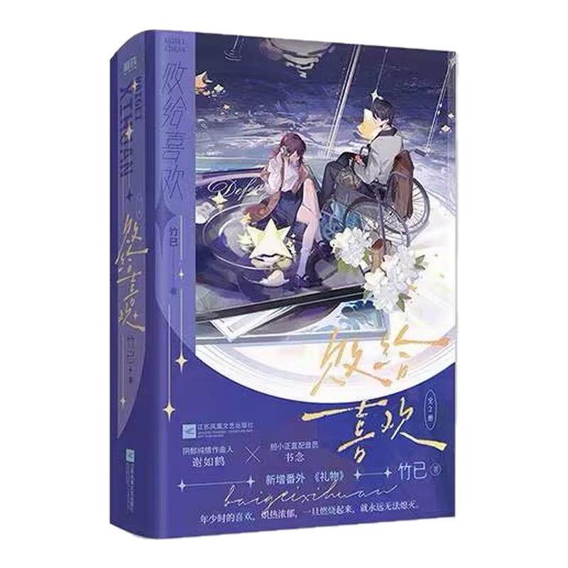【专享刷边版】败给喜欢 全2册《难哄》《偷偷藏不住》作者竹已高口碑代表作 随书长句印特+7件精美赠品 当代情感小说