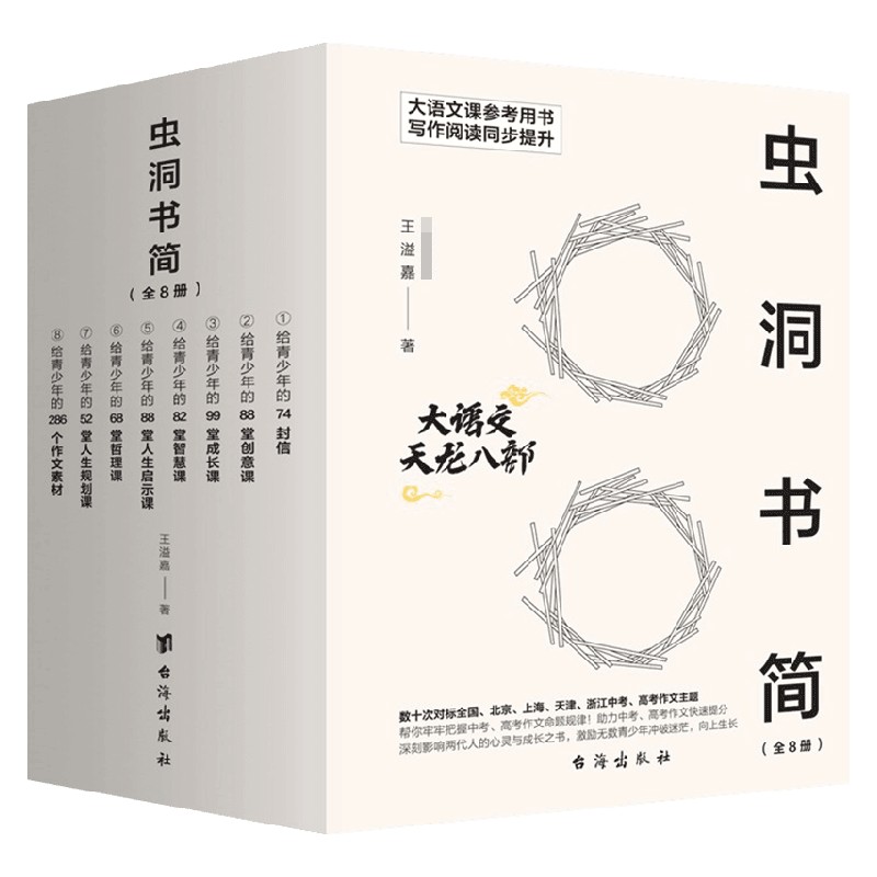 【正版书籍】虫洞书简 套装8册 王溢嘉 著 青少年心理学