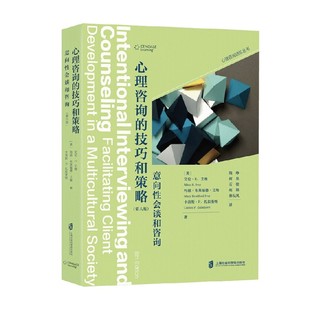 心理咨询的技巧和策略 意向性会谈和咨询 第八版 心理咨询进阶系列 艾伦·E．艾维等 著 心理学