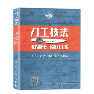 刀工技法视频版 基础刀工入门刀工与刀法书籍初学者入门刀工烹饪书刀工教程 烹饪从业人员培训教材厨师入门基础知识刀工教程图解书