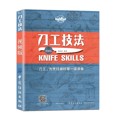 刀工技法视频版中国纺织出版社