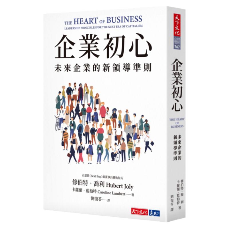 企业初心：未来企业的新领导准则