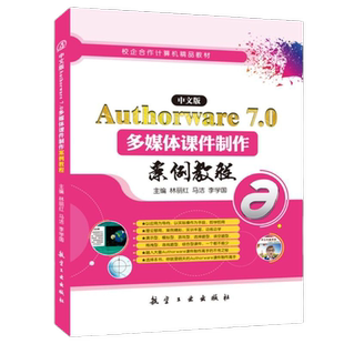中文版Authorware 7.0多媒体课件制作案例教程林丽红 双色送配套素材课件 自学制作交互课件发布与打包课件教程书