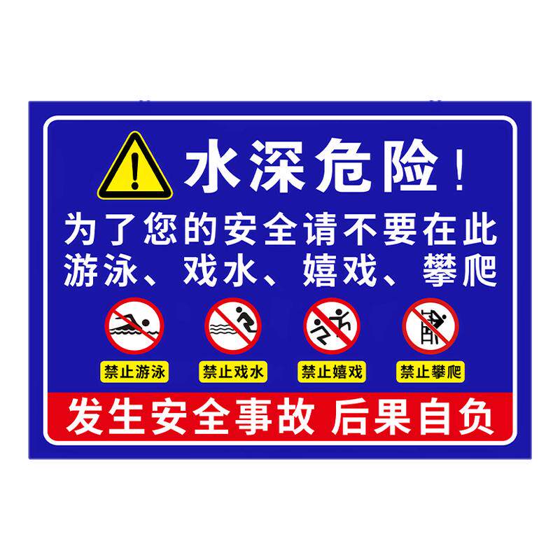 水深危险警示牌鱼塘安全标识牌