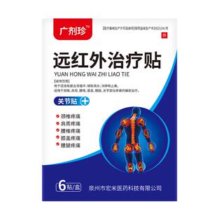 广济珍远红外治疗贴非辅助广剂珍颈肩腰腿辅助治疗贴