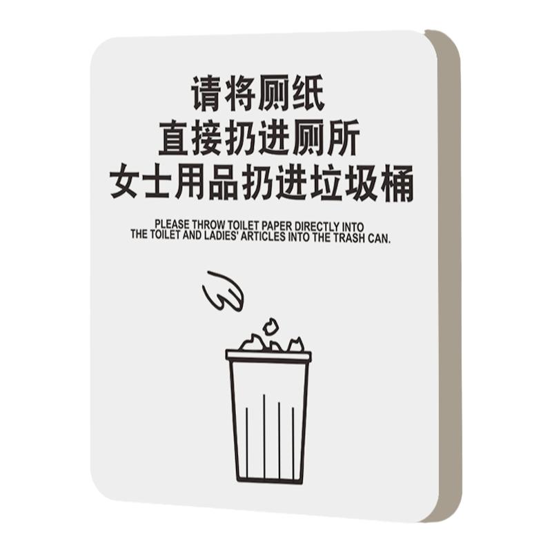 洗手间标识牌请将厕纸直接扔进厕所女士用品扔进垃圾桶温馨提示牌定制男女卫生间请勿乱丢手纸警示墙贴标语牌