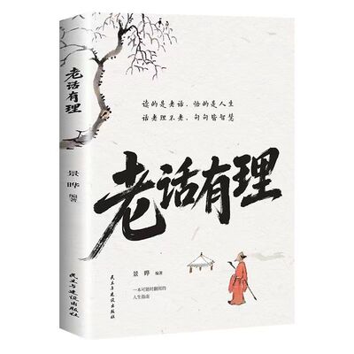 官方正版 老话有理书 不听老人言吃亏在眼前字字说尽人心人性与人情世故受益终身的中国老话为人处世人生智慧处世哲学老人言的书籍