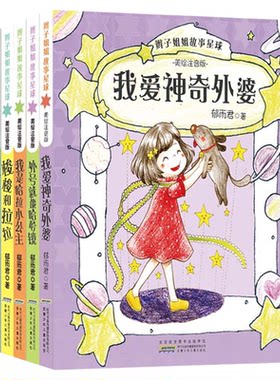 郁雨君辫子姐姐故事星球注音 我爱神奇外婆 梭梭和拉拉 外号就像哈哈镜 我是哈拉小公主 勇敢的小耳朵 最棒的礼物 课外阅读书籍