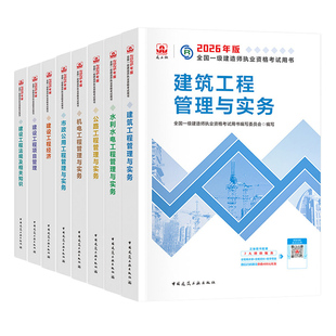 一建官方单科】新版一建教材2026年建筑市政机电复习题集历年真题试卷章节习题一级建造师2026年教材管理经济法规机电市政公路水利