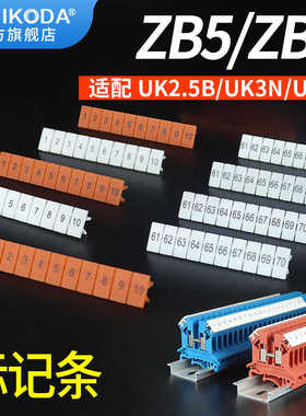 UK2.5B标记条ZB6白色橘色号码标识条接线端子排UK5N空白数字条ZB5