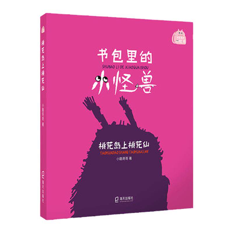桃花岛上桃花仙 下雨的教室 怪兽村里欢乐多fb  寻书历险记 海天出版社小学生课外阅读书籍正版儿童文学书书包里的小怪兽
