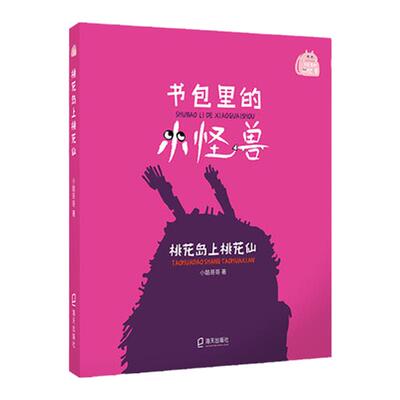 书包怪兽任选村里欢乐桃花岛上