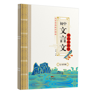 逐词逐句讲透初中文言文译注及赏析七八九年级全一册中考总复习文言古诗文全解初一初二初三同步教材虚词实词翻译真题考点专项训练