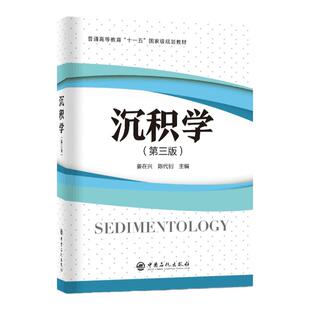 【官方旗舰店】沉积学 （第三版）（普通高等教育“十一五”规划教材）地质学，矿物学，岩石学 中国石化出版社9787511464781
