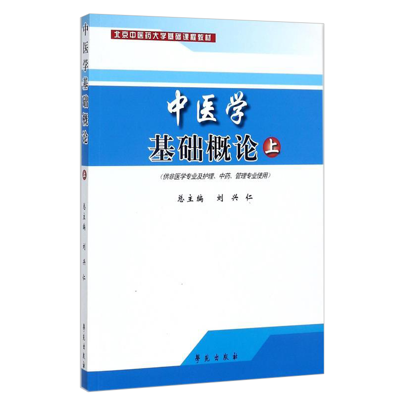 正版中医学基础概论上册供非医学专业及护理中药管理专业使用北京中医药大学基础课程教材书籍刘兴仁编学苑出版社