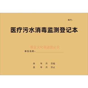 医疗污水消毒监测记录本医院诊所处理门诊废水设备运行登记表定制