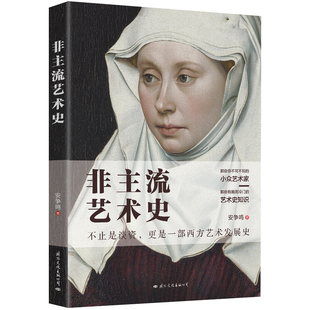 正版现货 非主流艺术史 安争鸣 小众艺术家冷门艺术史知识 艺术大师艺术风格 大话西方现代艺术史 艺术理论绘画书籍 兴盛乐