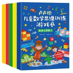 共5册 卢声怡儿童数学思维训练游戏书 3-6-7岁幼儿数学启蒙认知老师推荐智力潜能开发大脑全脑启蒙幼儿园一年级趣味思维逻辑左右脑