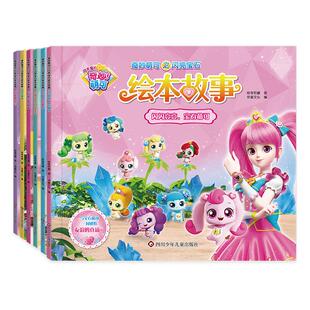 正版奇妙萌可之闪亮宝石绘本故事全6册3-6儿童课外阅读睡前故事书籍无注音