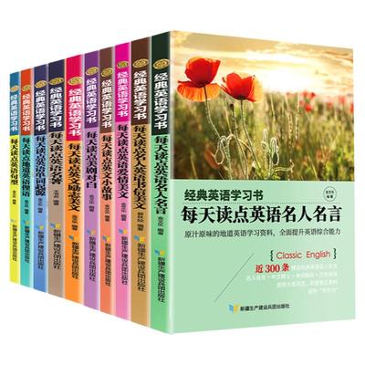 全10册经典英语学习书每天读点英语名人名言书信爱情励志美文俚语单词起源英文小故事美剧对白初高中大学书虫系列英语阅读中英文书