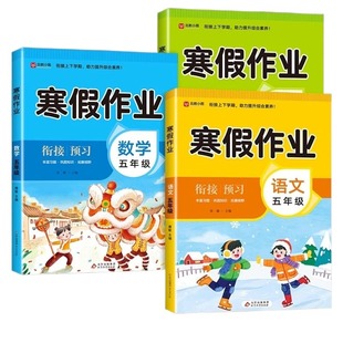 2026 五年级寒假作业上册语文数学英语全套人教版教材小学5年级下册专项训练必刷题同步练习册预复习衔接假期口算乘法一本通