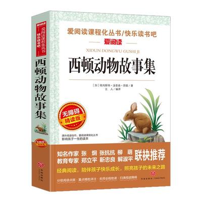 西顿动物故事集正版带考点西顿野生动物故事集精选小说全集 小学生课外阅读书籍三四年级经典书目 五六年级课外书儿童故事读物