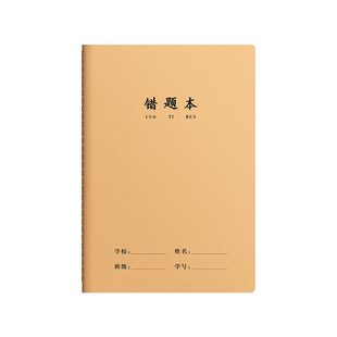 16k错题本小学生专用一二三四年级牛皮纸作业本纠错本初高中生语文数学英语练习错题整理学习改错题簿笔记本
