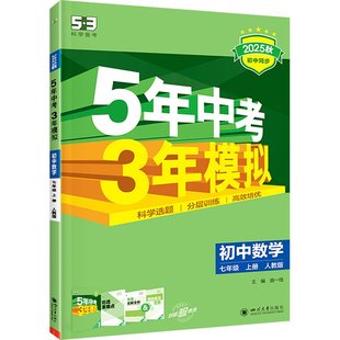 53五年中考三年模拟2025八年级下册七下数学九全一册语文人教英语外研物理北师大化学地理生物历史初一二三中考同步练习册天天练26